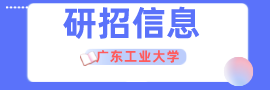 廣東工業(yè)大學(xué)碩士研究生招生專業(yè)目錄